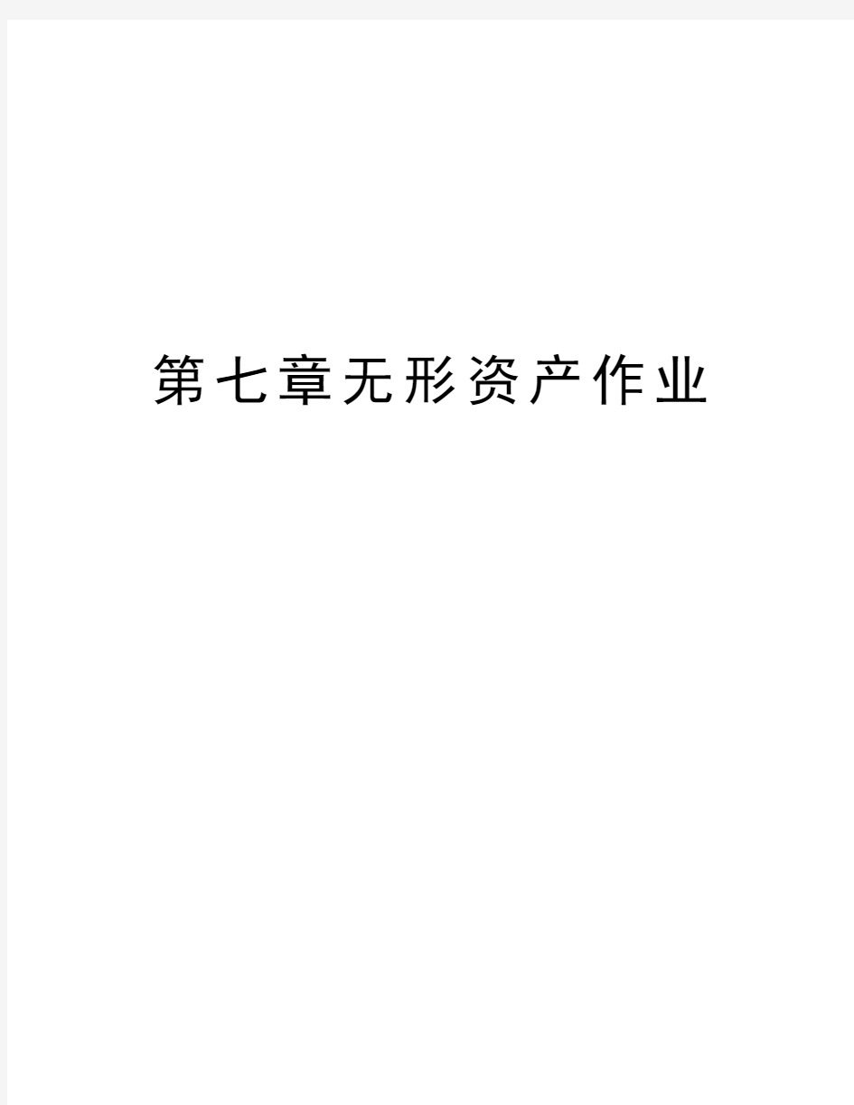 第七章无形资产作业复习进程