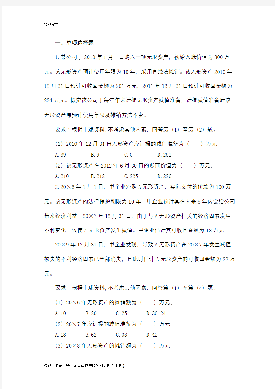 第七章无形资产作业复习进程