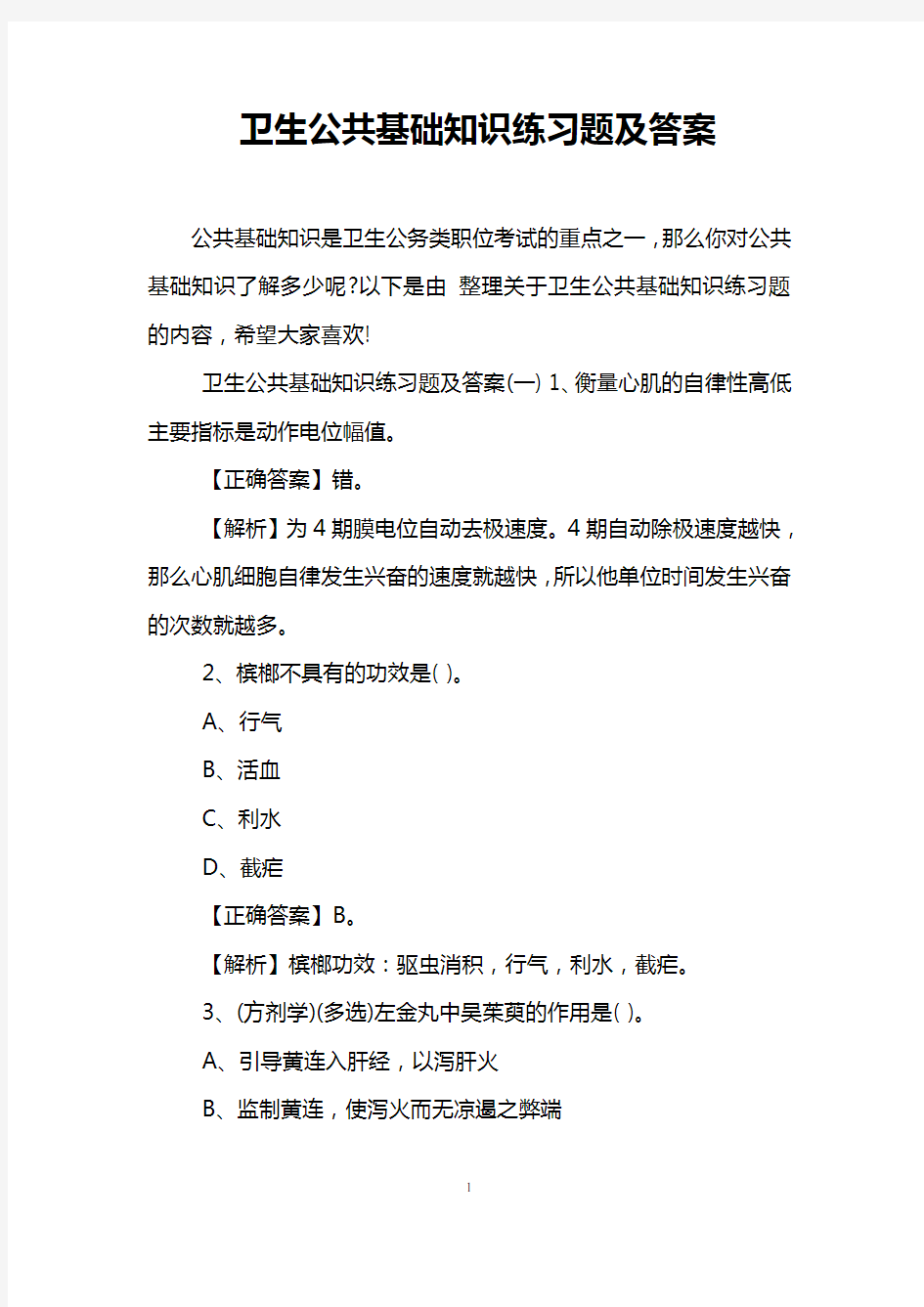 卫生公共基础知识练习题及答案