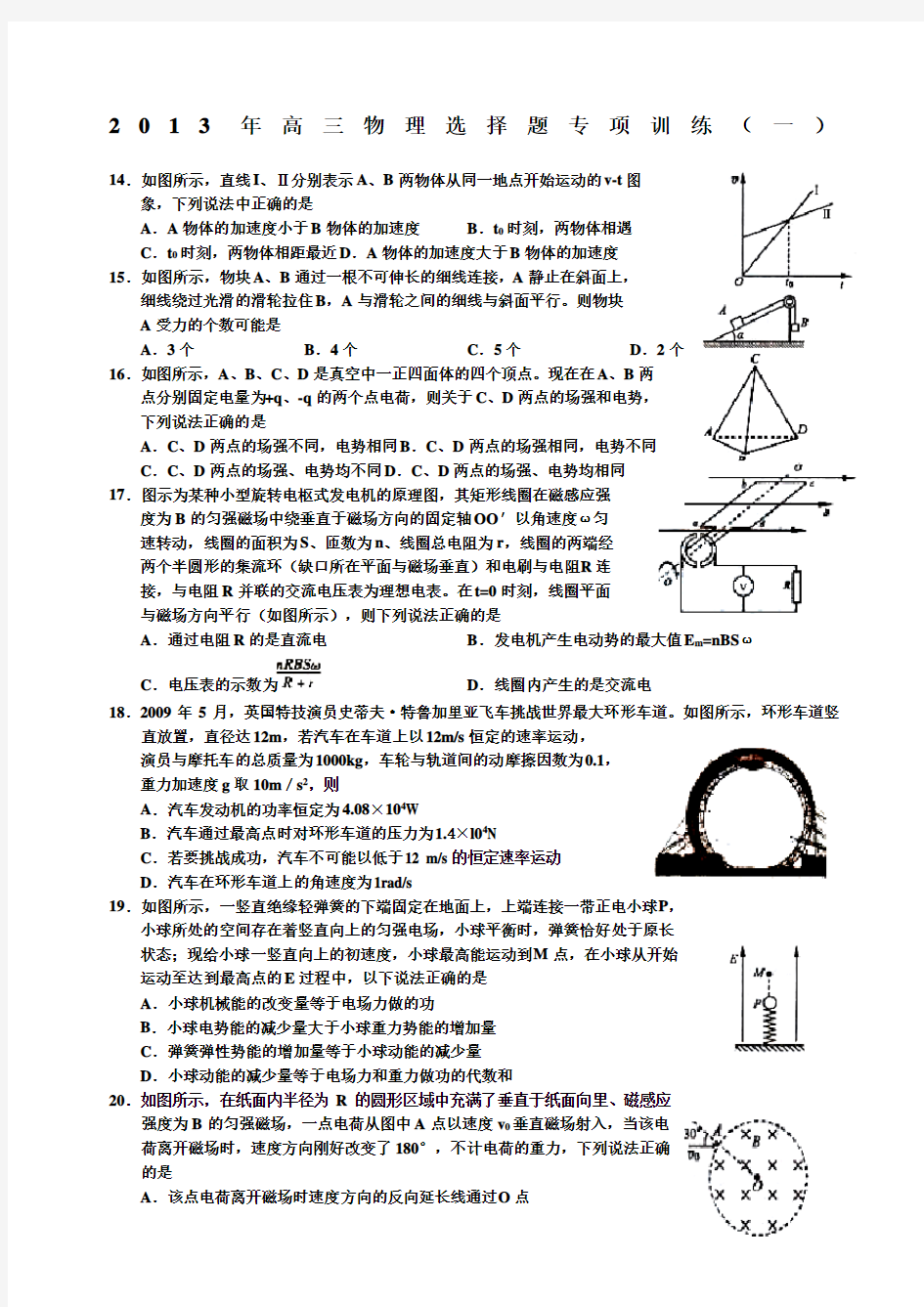 高三物理选择题专项训练套含答案