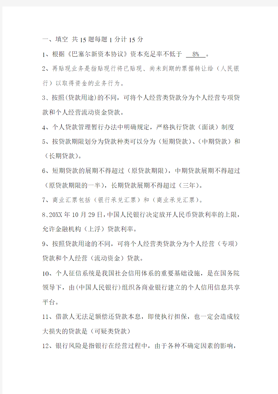 商业银行信贷业务试题(1)知识分享