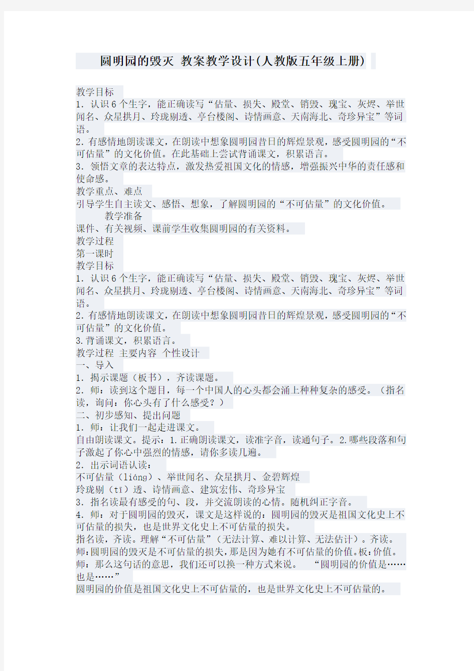 圆明园的毁灭教案教学设计