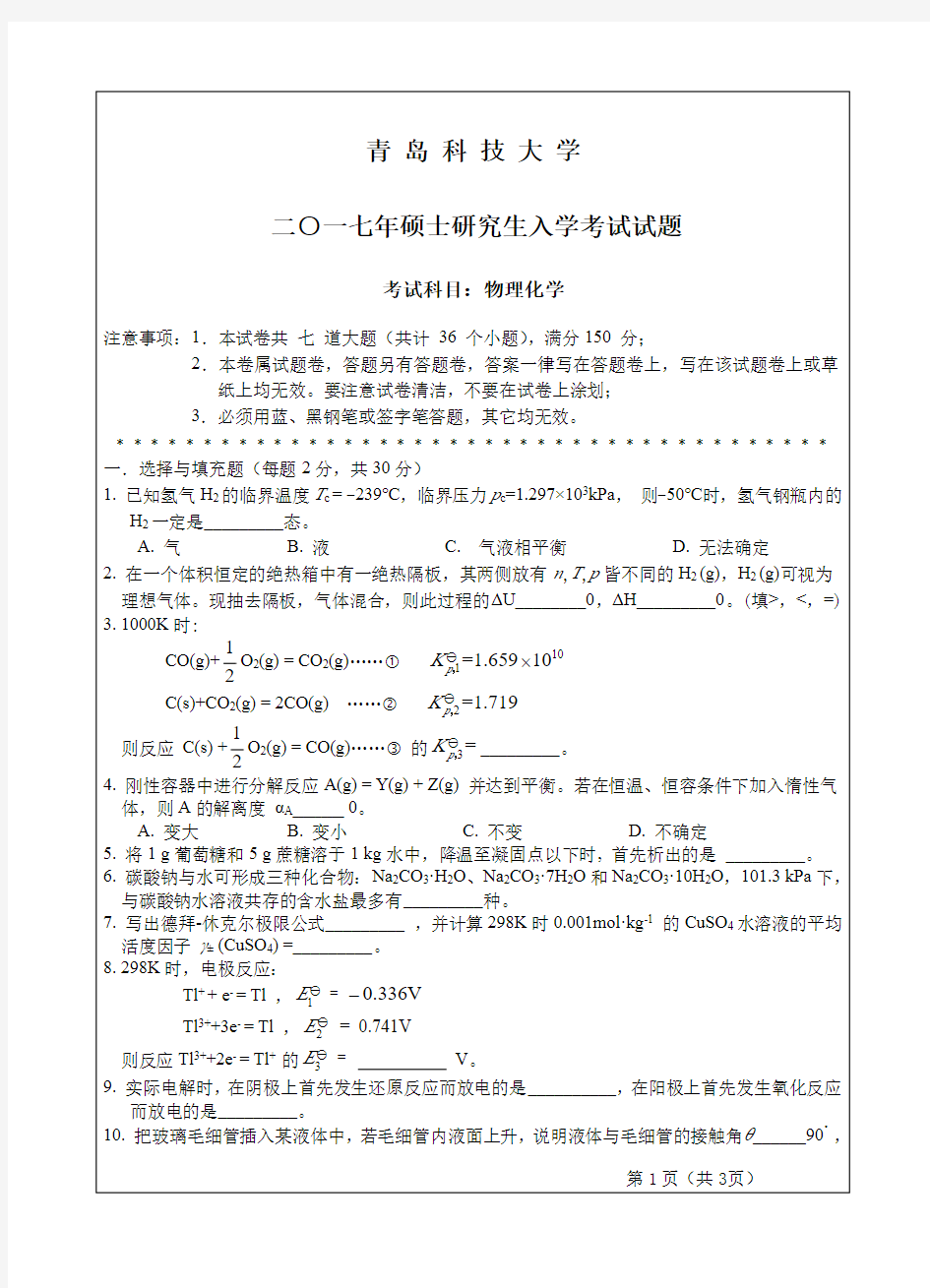 青岛科技大学物理化学2017年考研真题