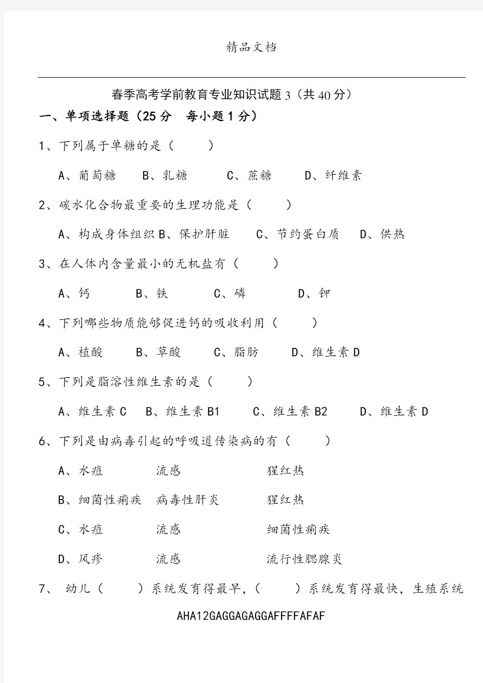 春季高考学前教育专业知识试题3试题