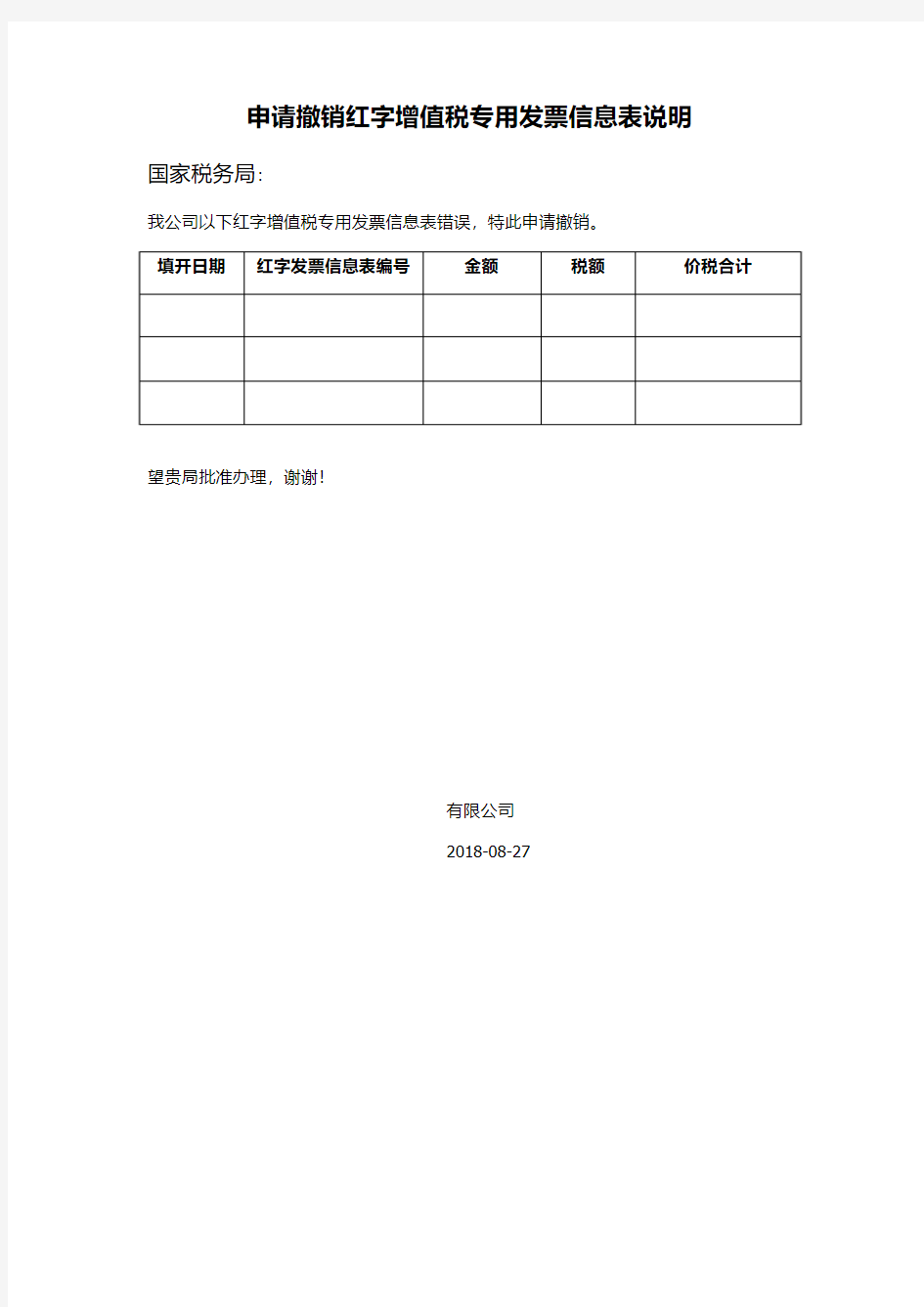 申请撤销红字增值税专用发票信息表说明