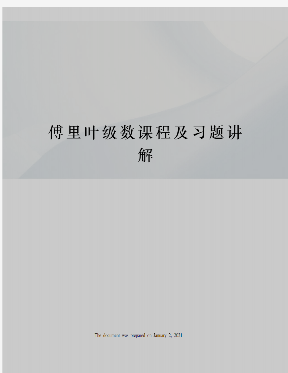 傅里叶级数课程及习题讲解