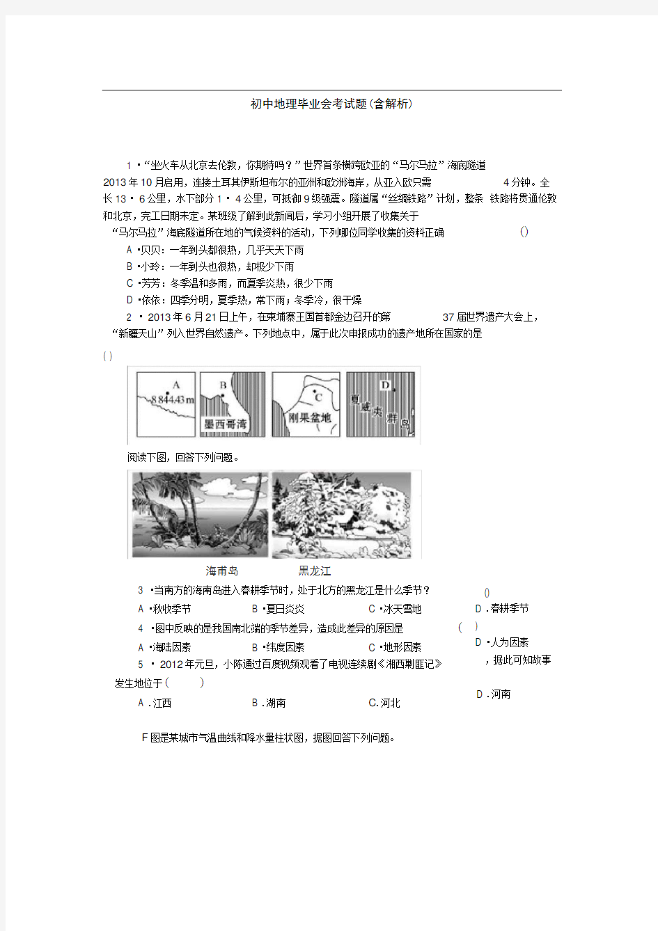 初中地理毕业会考题(含解析)