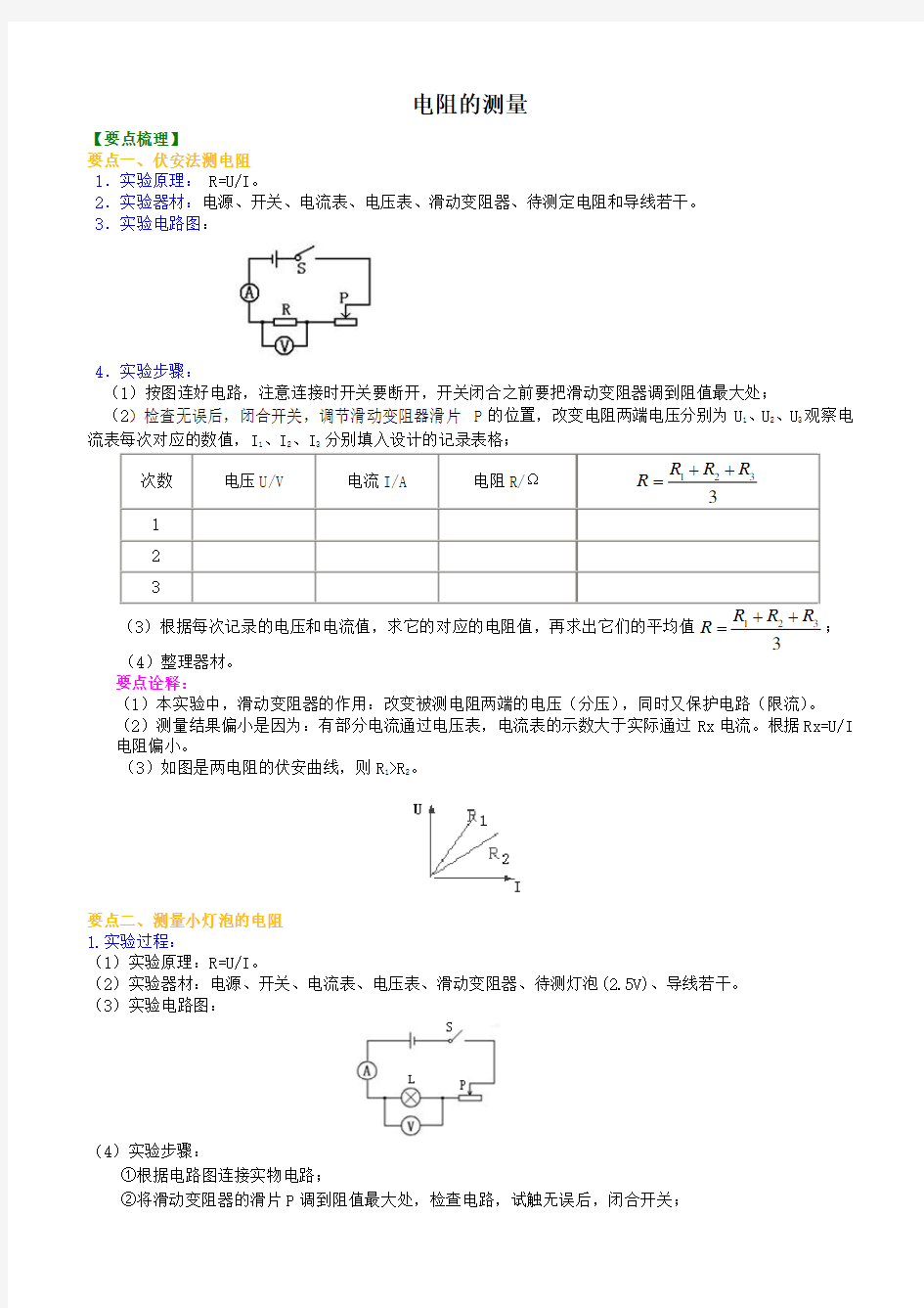 初三物理电阻的测量知识讲解