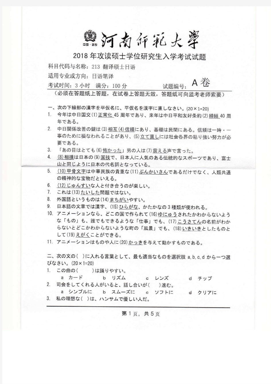 河南师范大学翻译硕士日语历年考研真题