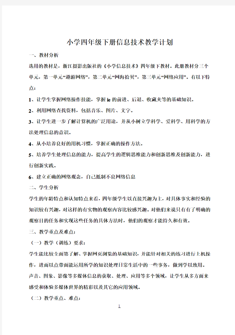 浙摄版小学四年级下册信息技术教案