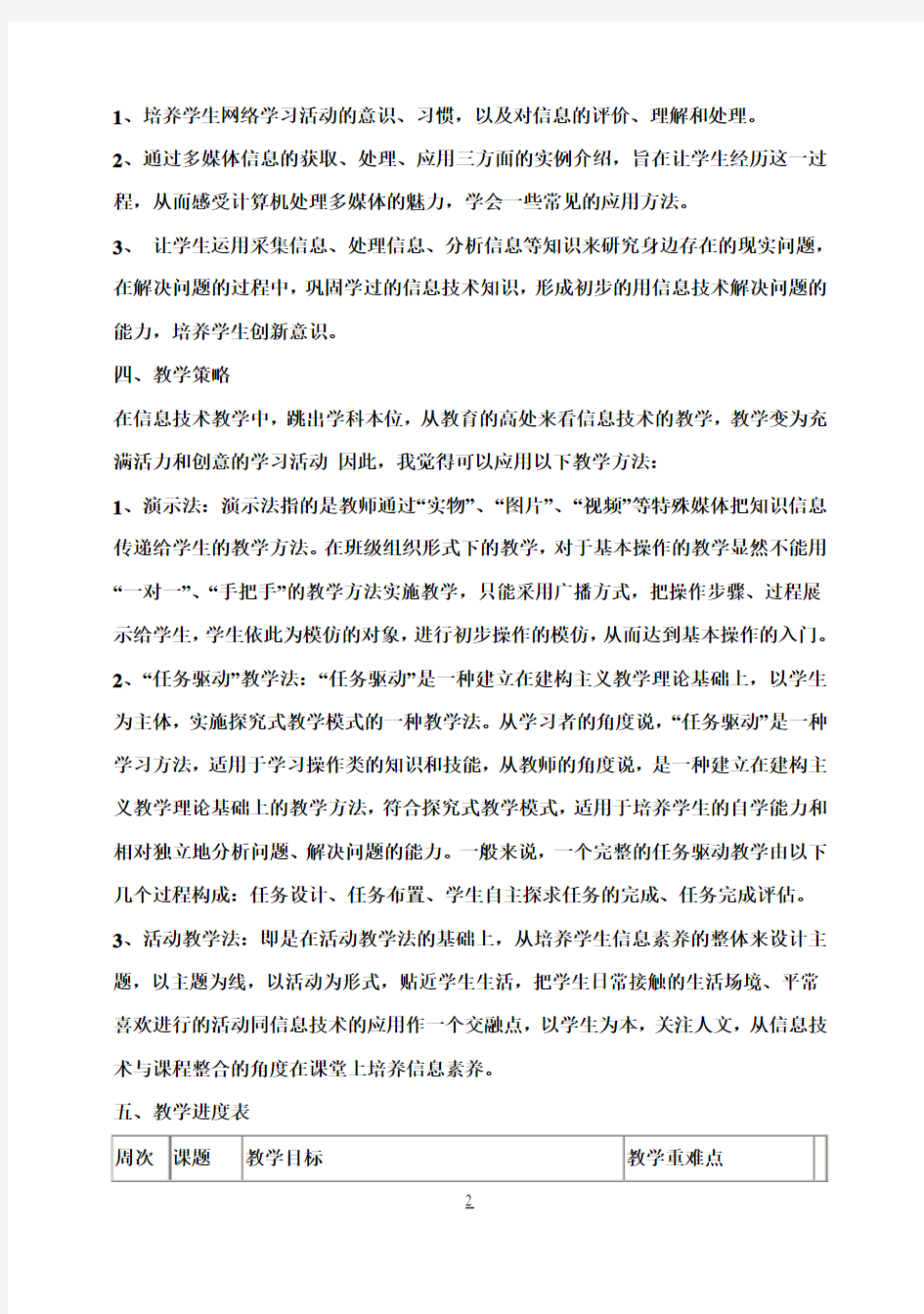 浙攝版小學四年級下冊信息技術教案