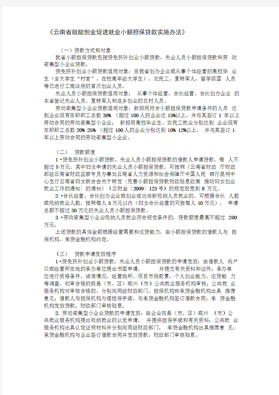 云南省鼓励创业促进就业小额担保贷款实施办法