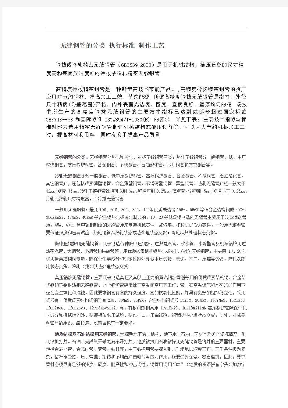 无缝钢管的分类执行标准制作工艺