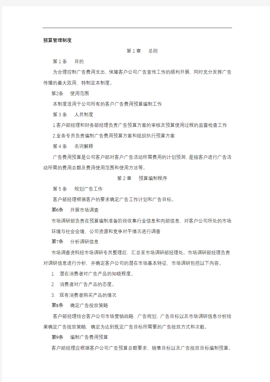 广告公司财务预算管理制度