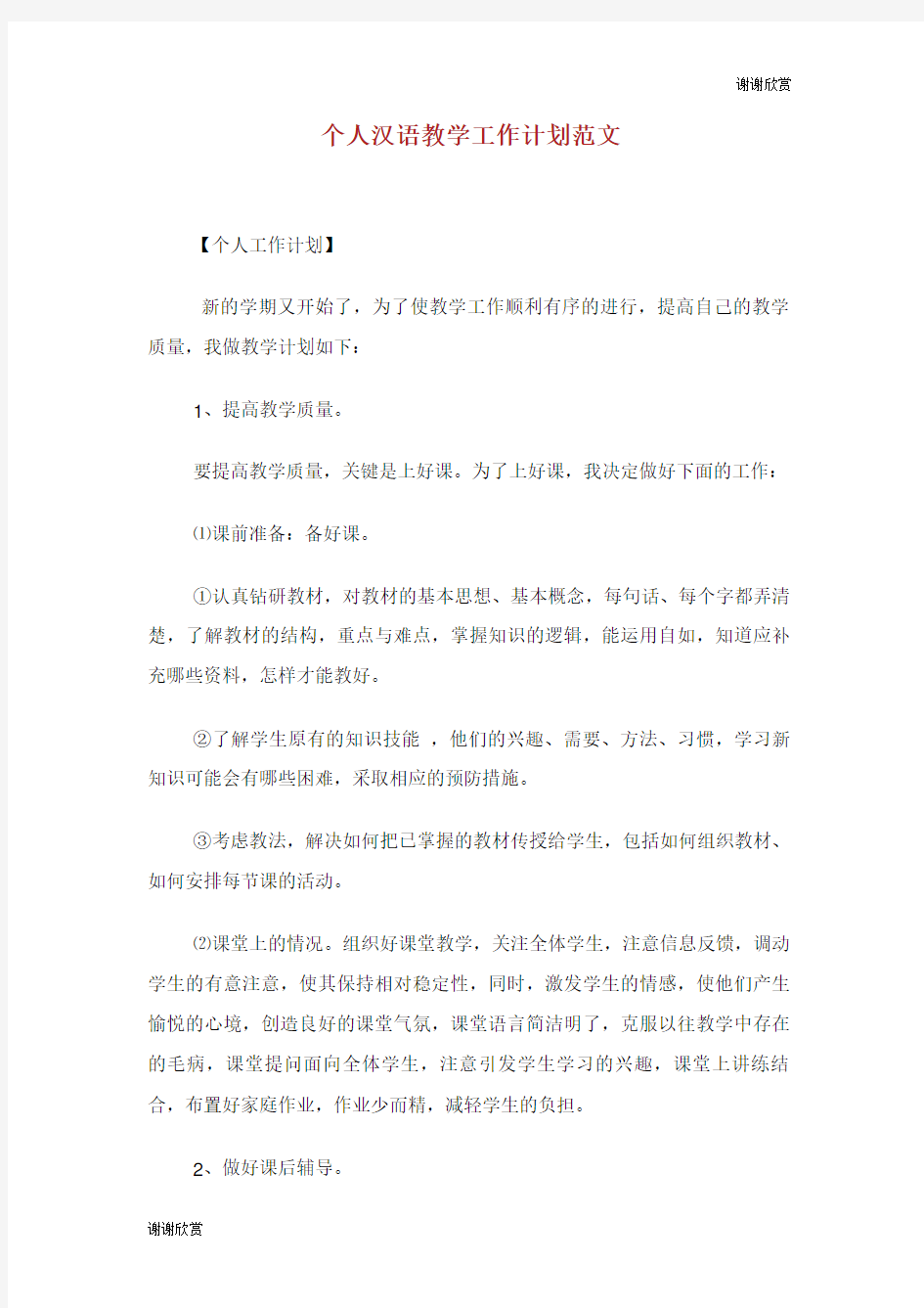 个人汉语教学工作计划范文.doc