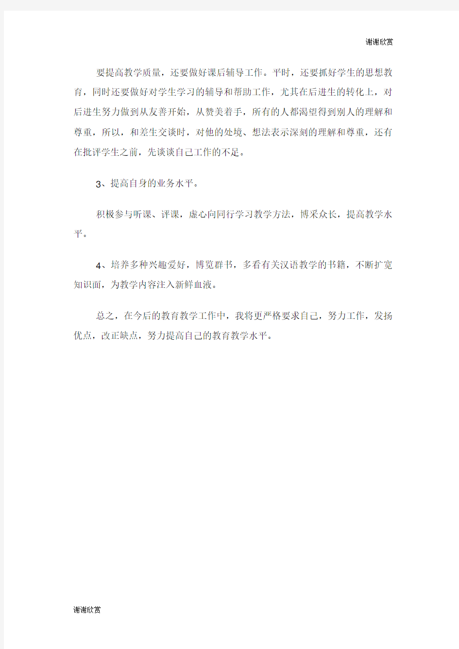 个人汉语教学工作计划范文.doc