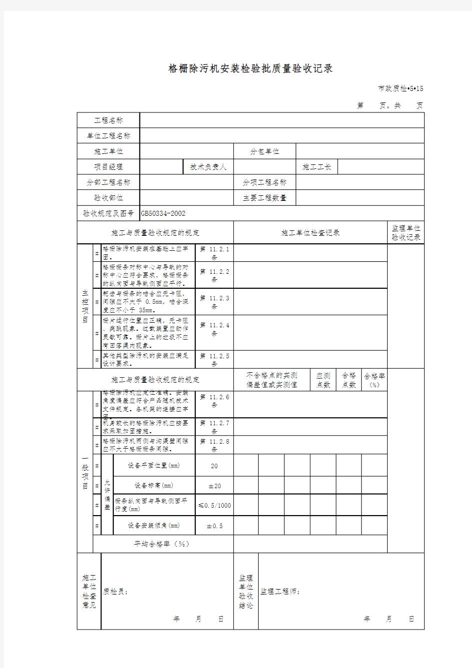 格栅除污机安装检验批质量验收记录