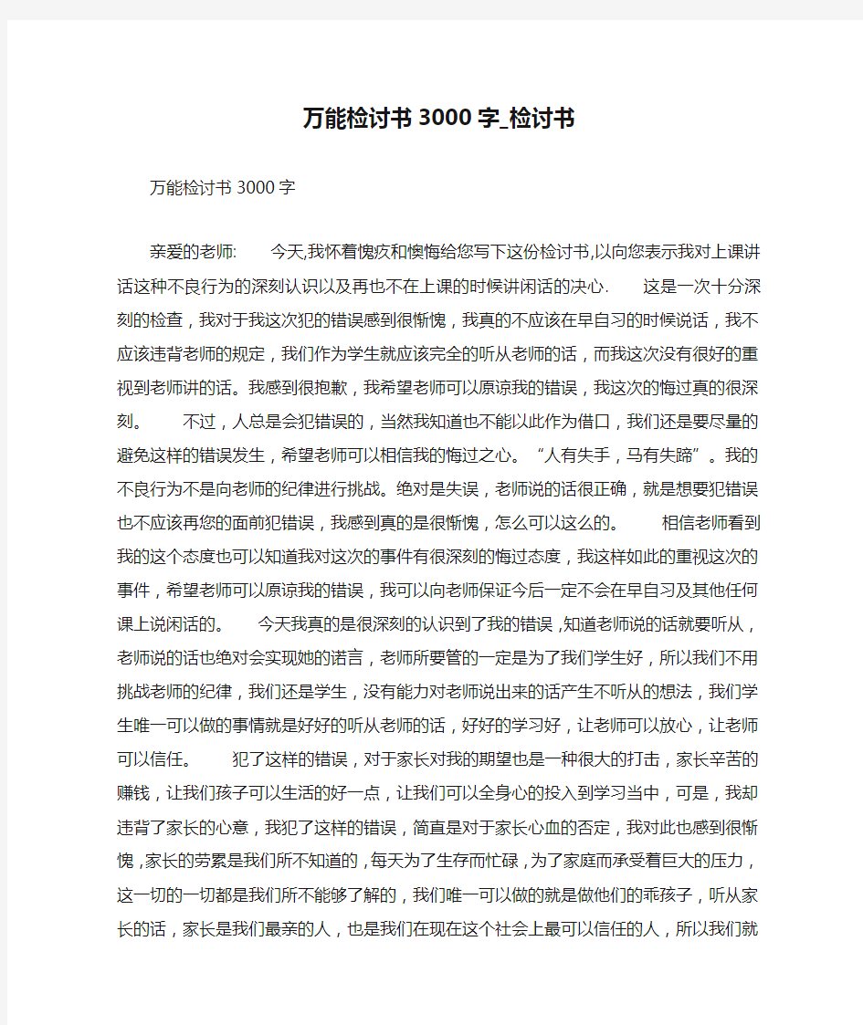 万能检讨书3000字_检讨书