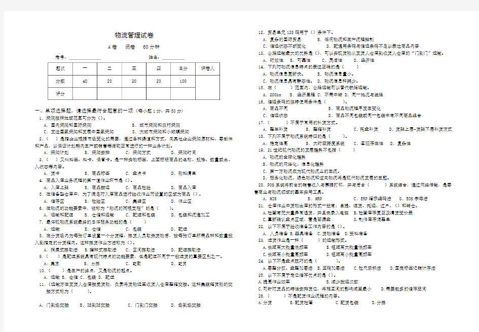 物流管理试卷及答案