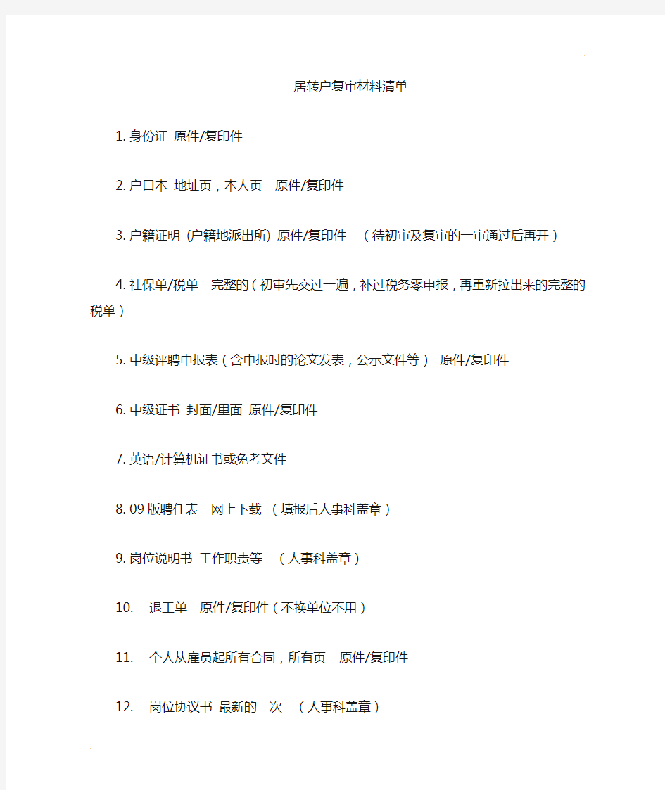 上海居转户审查材料清单+同意落户证明样本