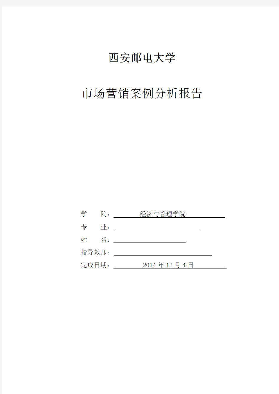 市场营销案例分析报告作业