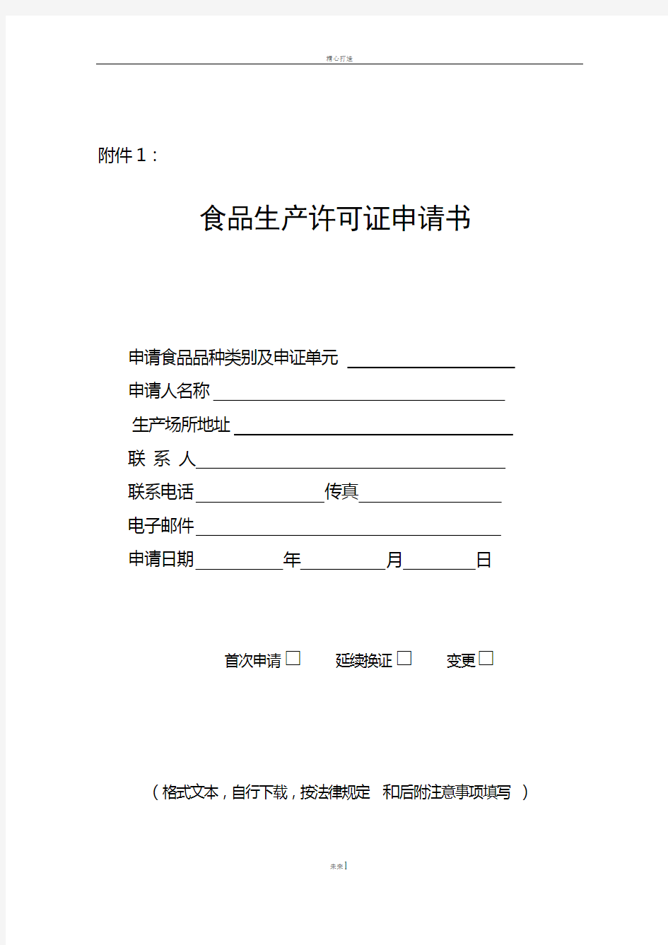 食品生产许可证申请书(2010版)下载