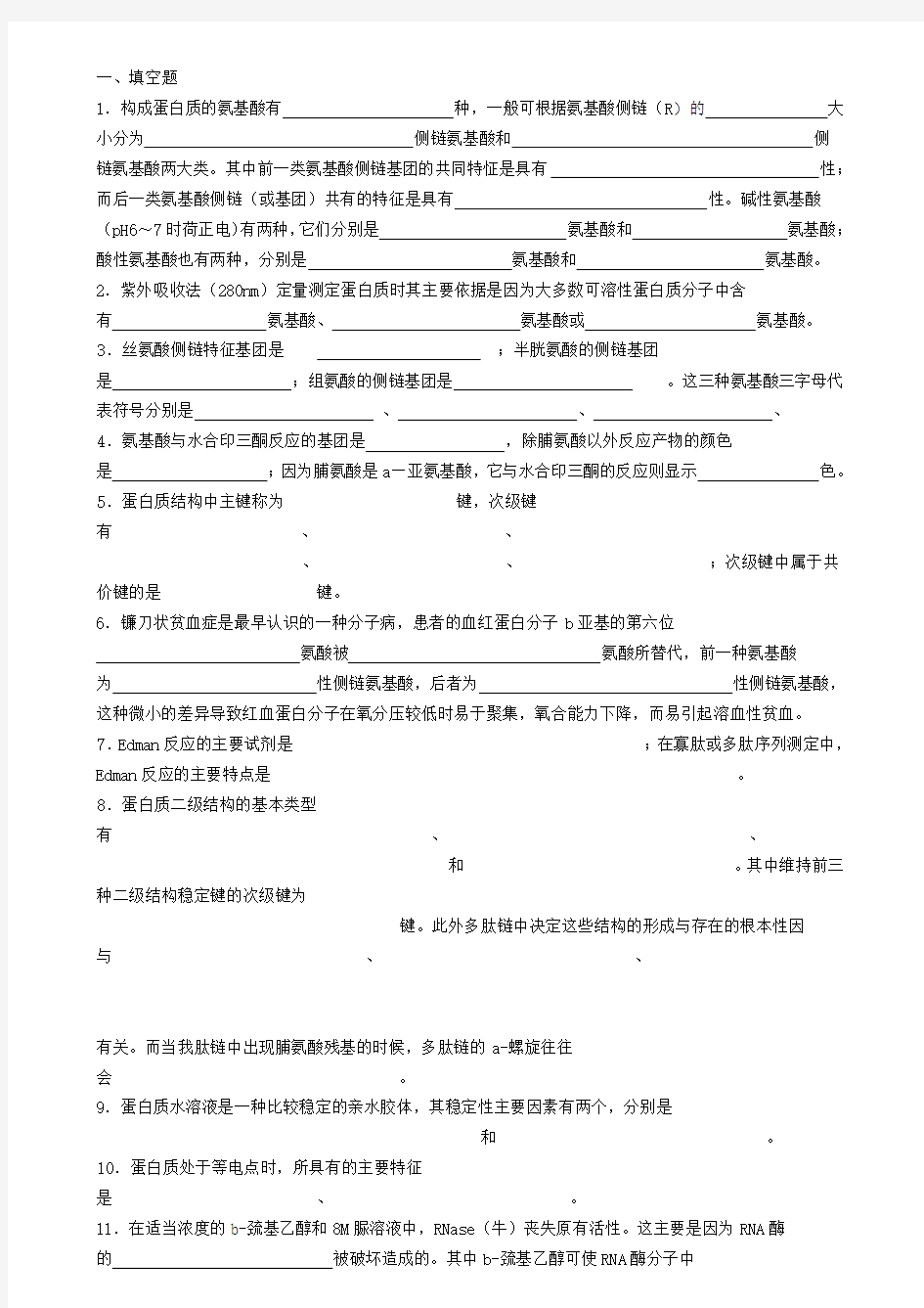 生物化学试题库及其答案——蛋白质化学