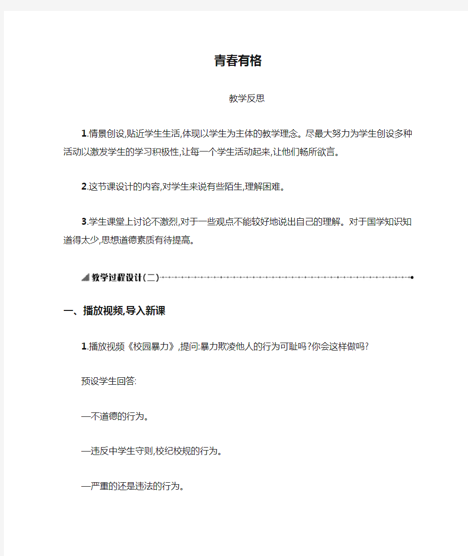 七年级道德与法治下册 第一单元 青春时光 第三课 青春的证明 第2框 青春有格教学反思 新人教版