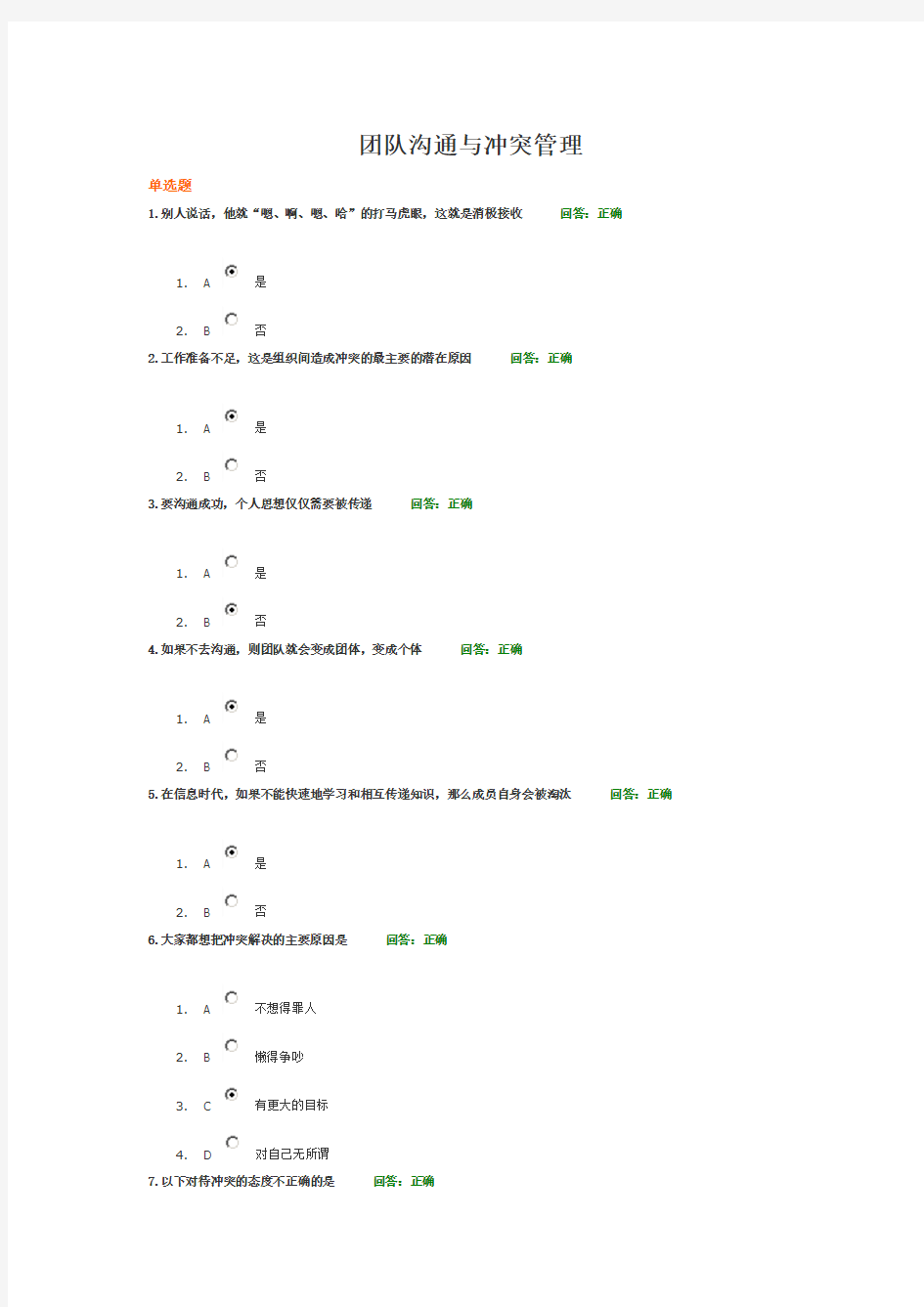 团队沟通与冲突管理试题答案