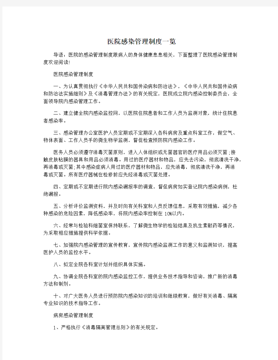 医院感染管理制度一览