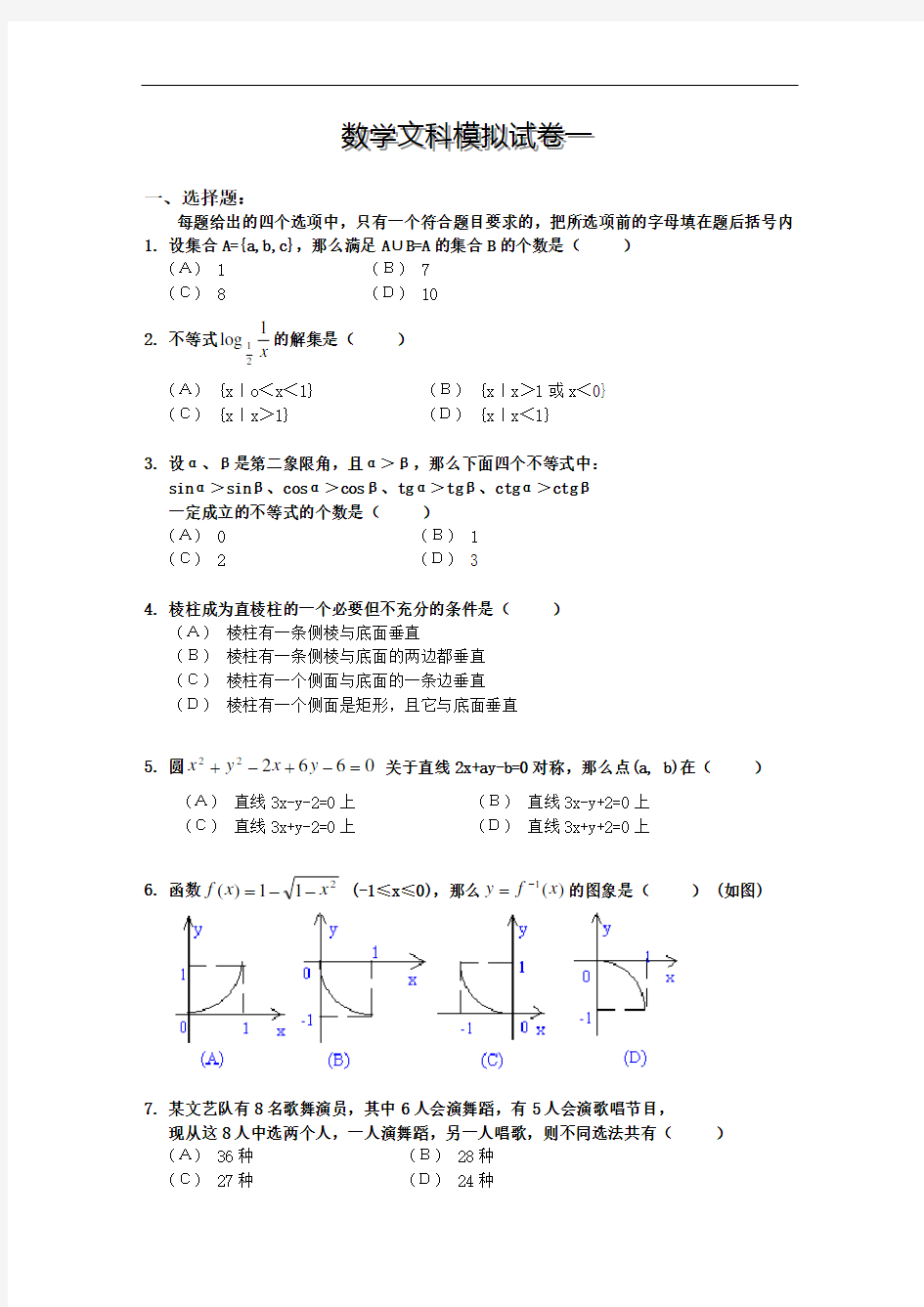 高考数学文科模拟试卷一(附答案)