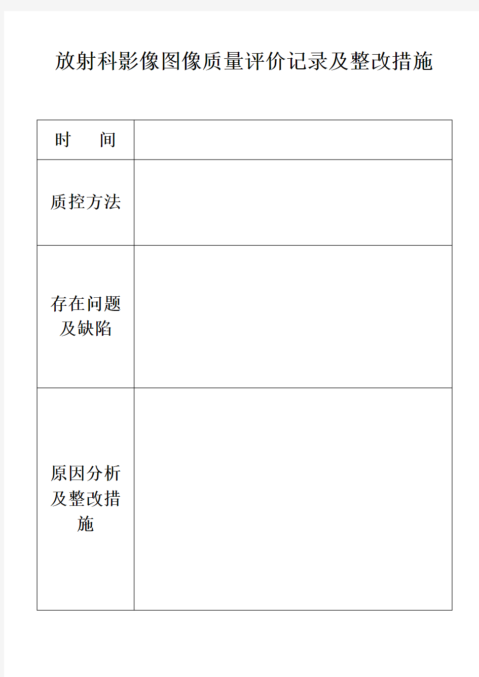 放射科  影像图像质量  评价记录及整改措施