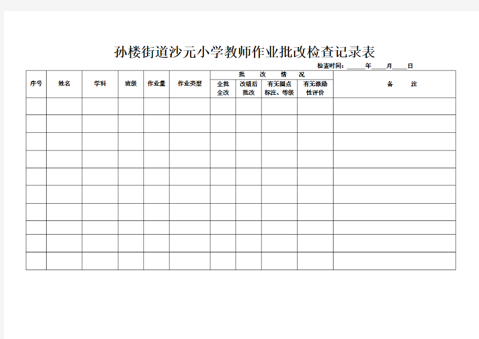 小学学生作业检查记录表