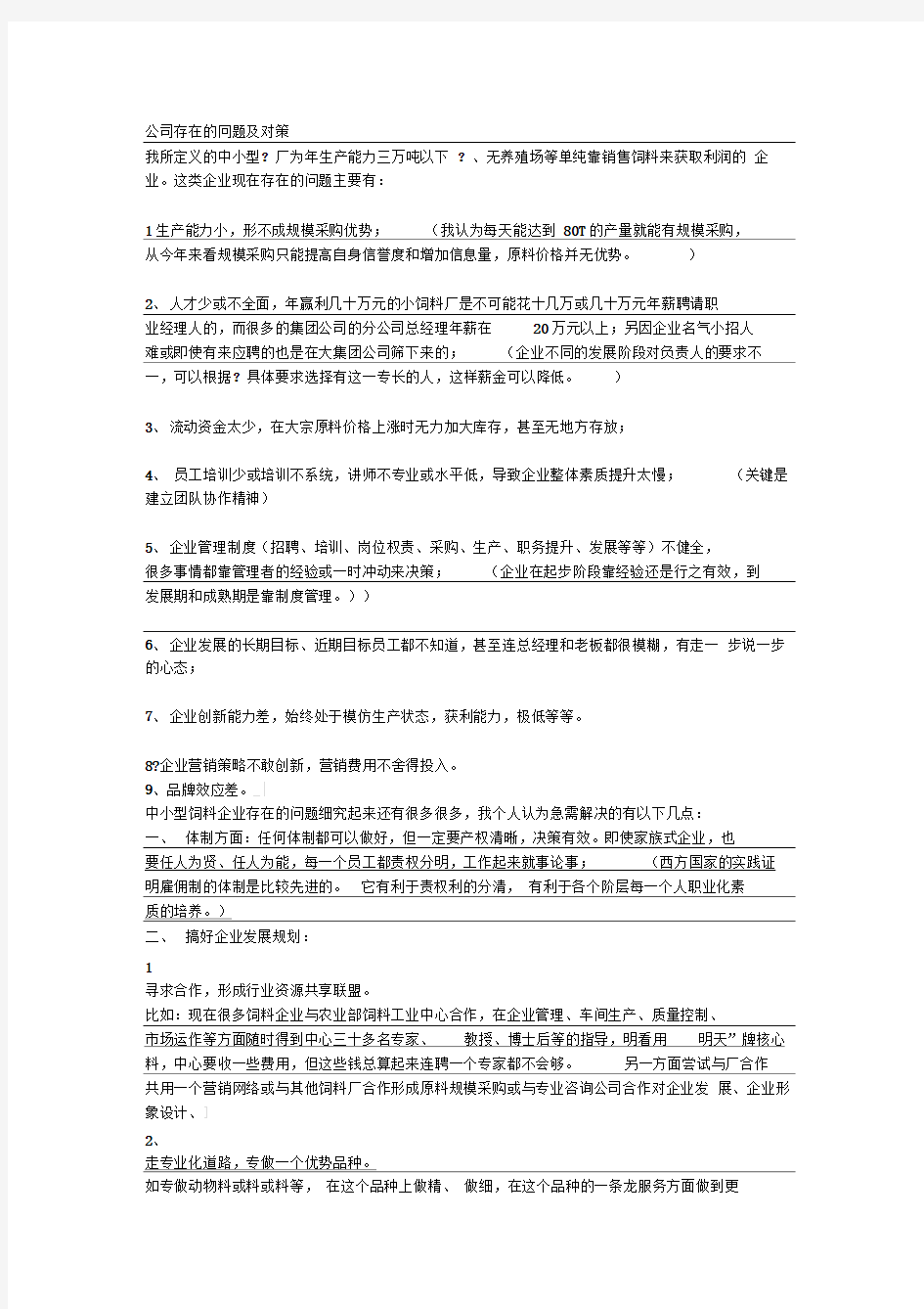 公司存在的问题及对策