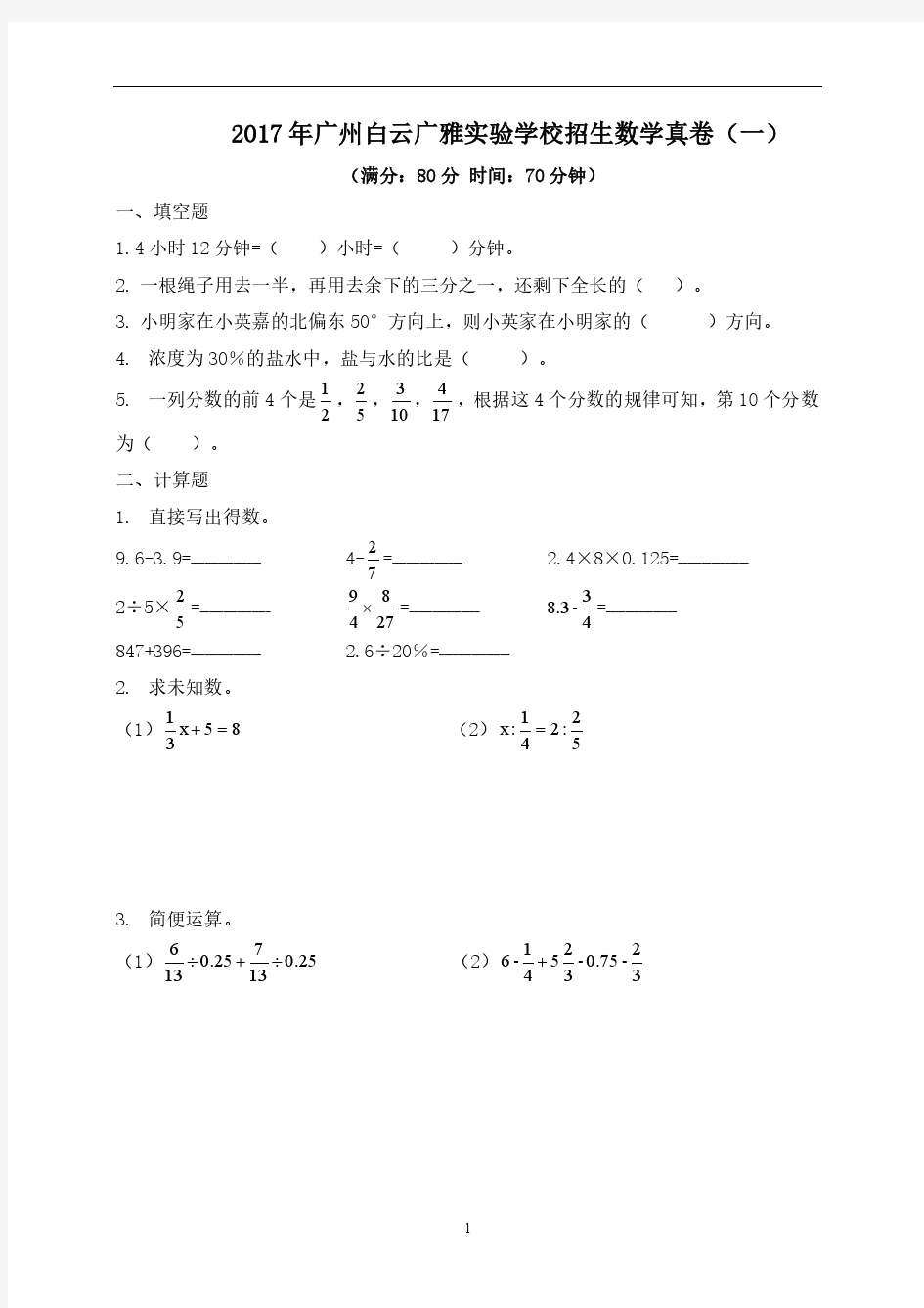 26GZ、2017年广州白云广雅实验学校招生真卷数学(一)含答案