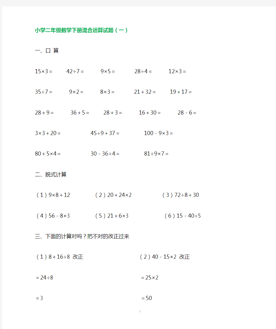 二年级数学混合运算计算题 4 套