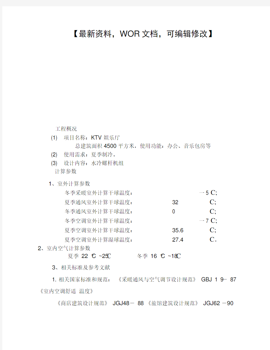 KTV空调系统设计方案建造报告