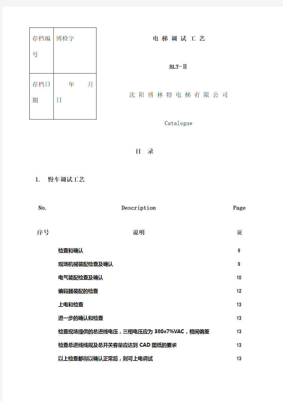 博林特电梯调试