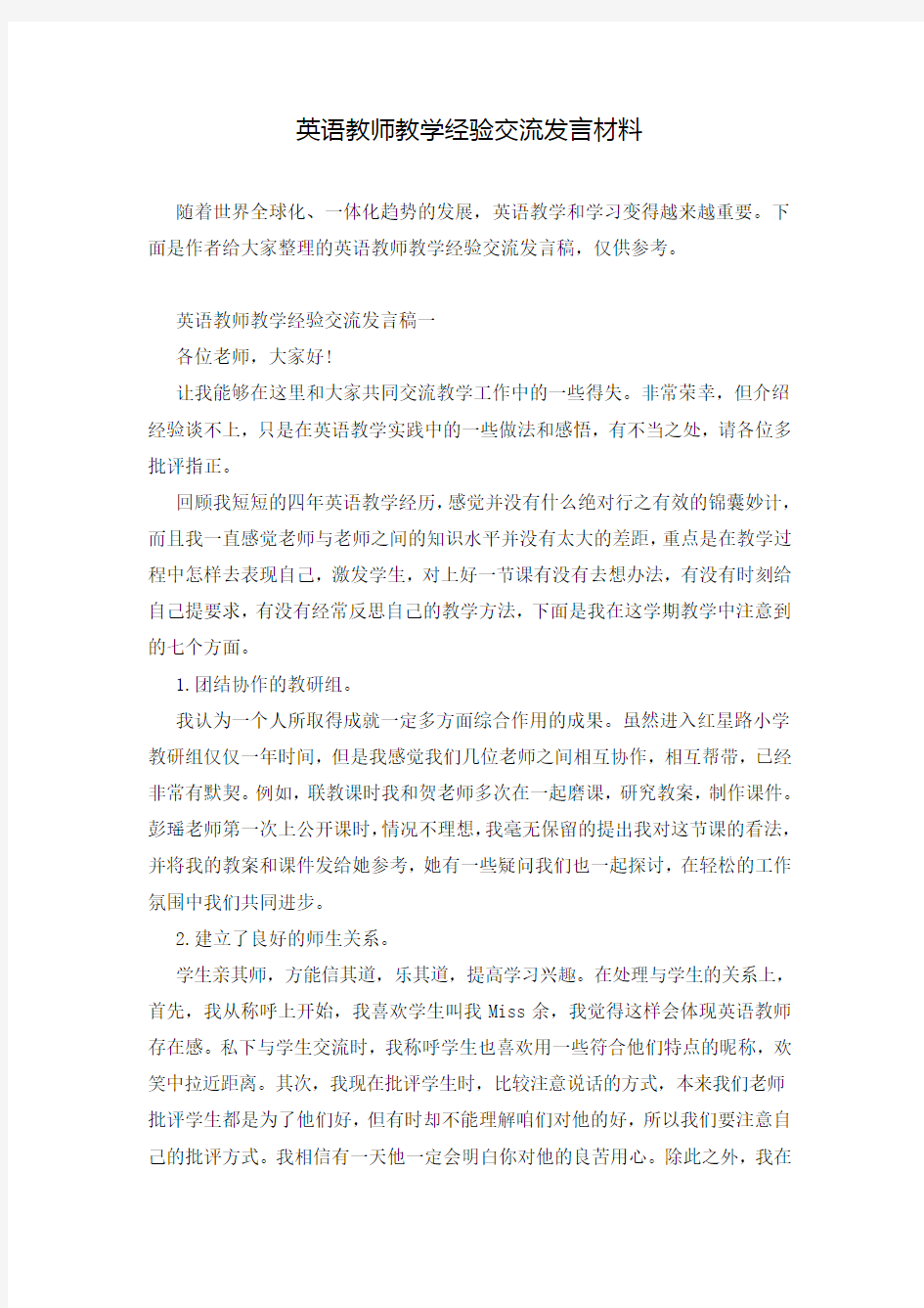 英语教师教学经验交流发言材料