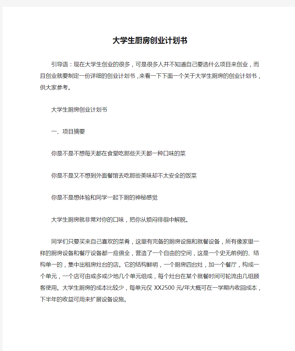 大学生厨房创业计划书