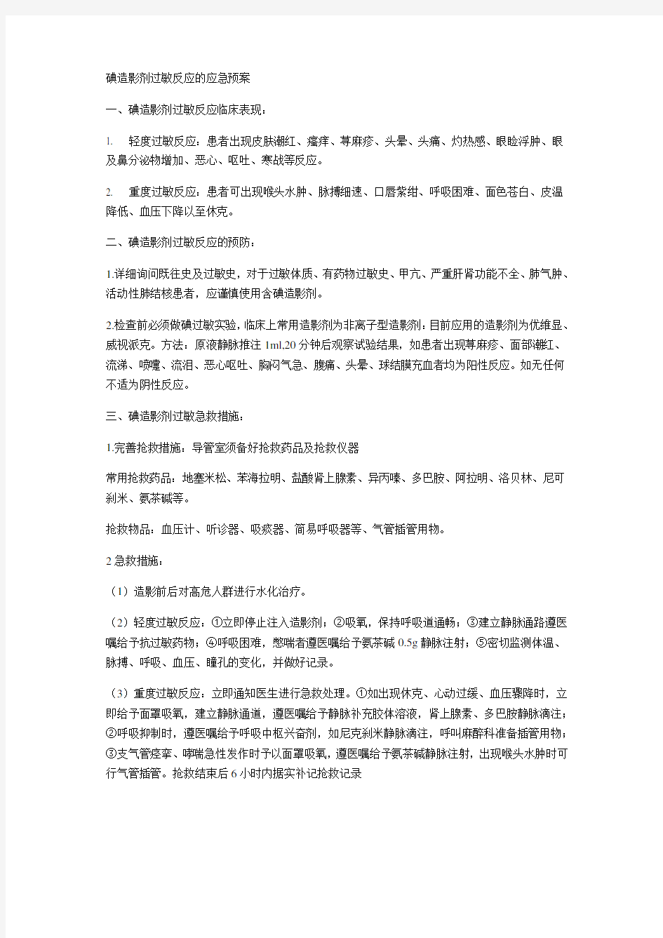 碘造影剂过敏反应的预防及急救措施