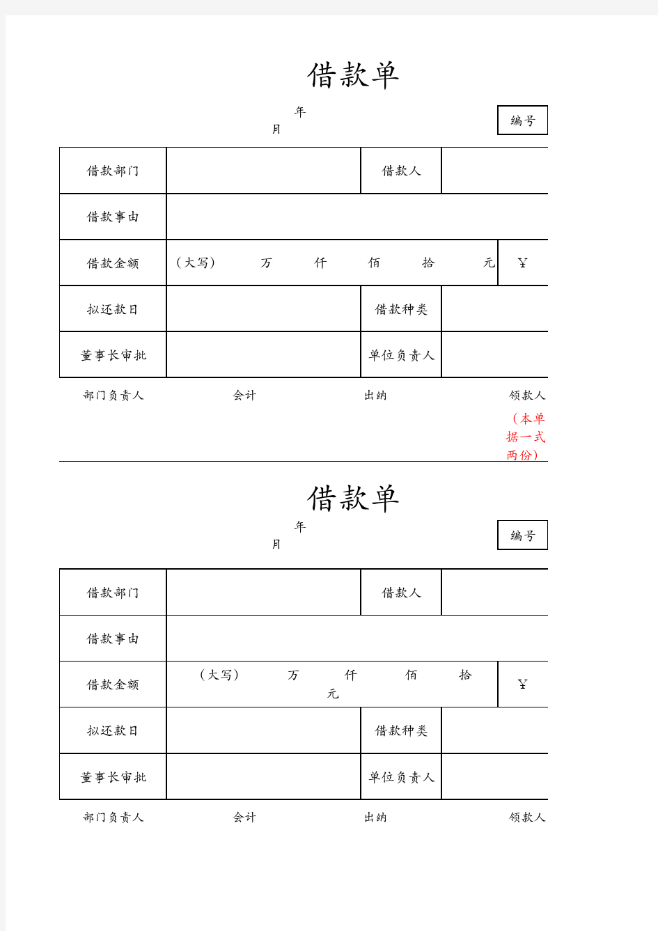 借款单Excel表格模板