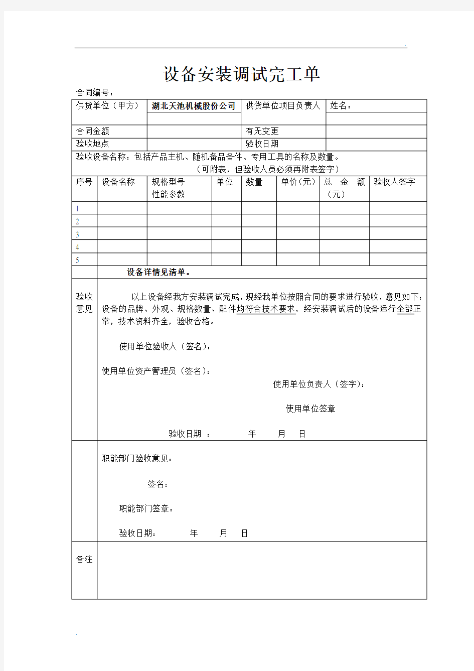 设备安装调试完工单