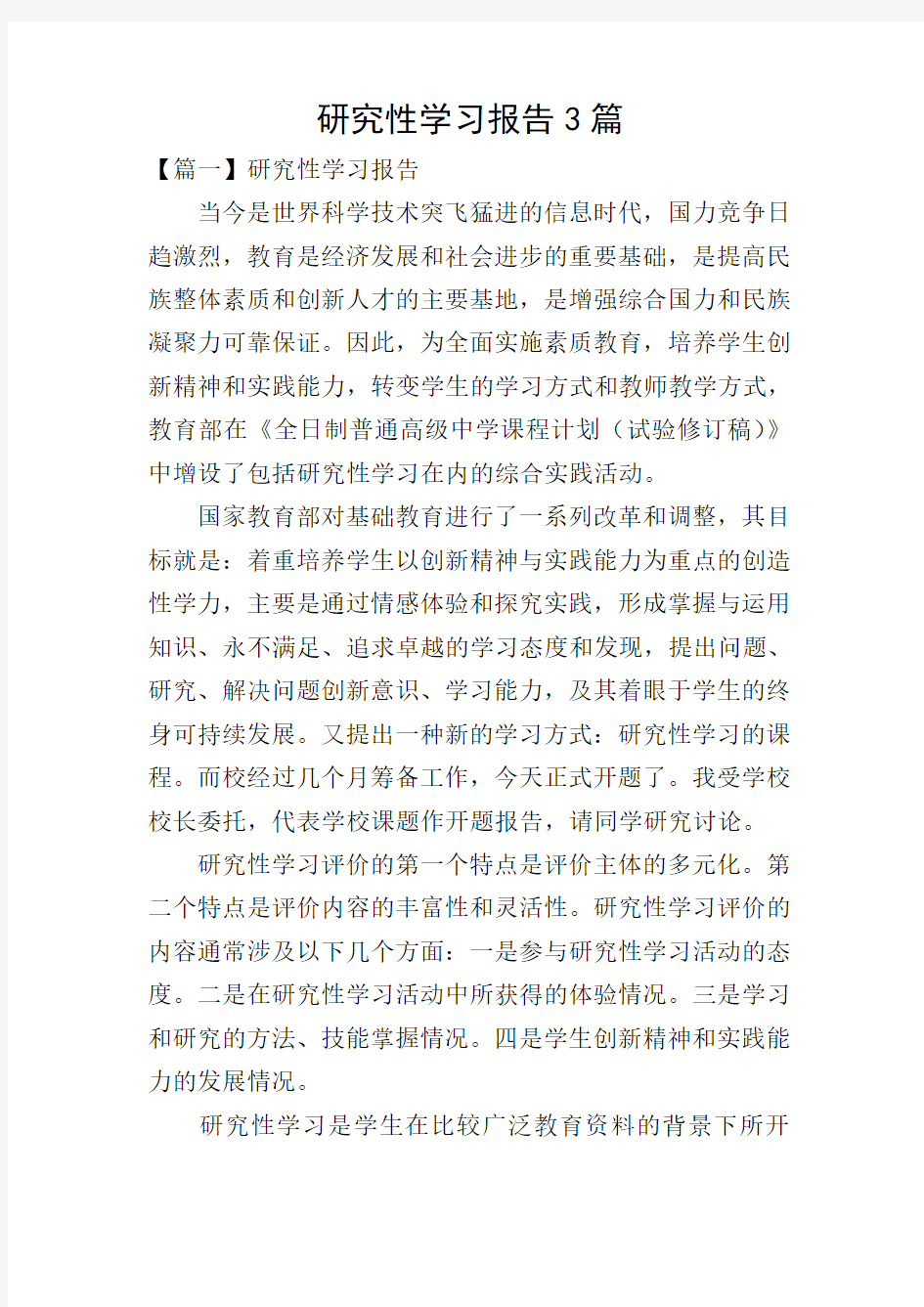 研究性学习报告3篇