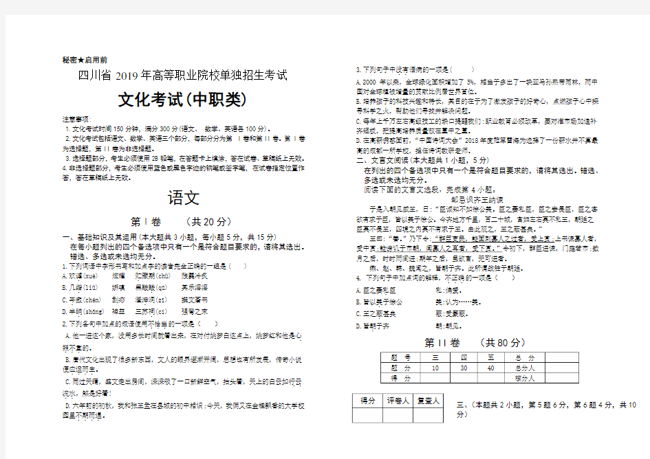 四川省2019年高等职业院校单独招生考试文化考试(中职类)语文