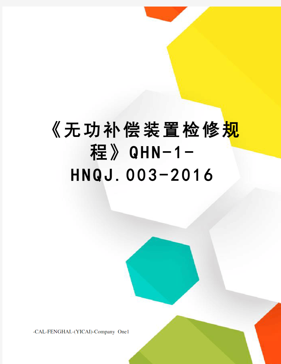 《无功补偿装置检修规程》qhn-1-hnqj.003-