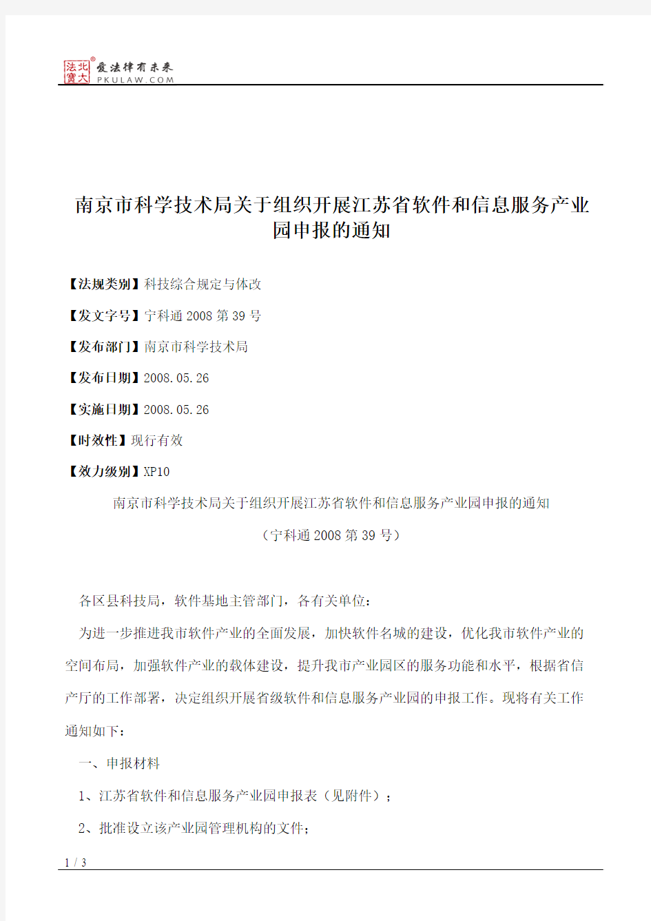 南京市科学技术局关于组织开展江苏省软件和信息服务产业园申报的通知