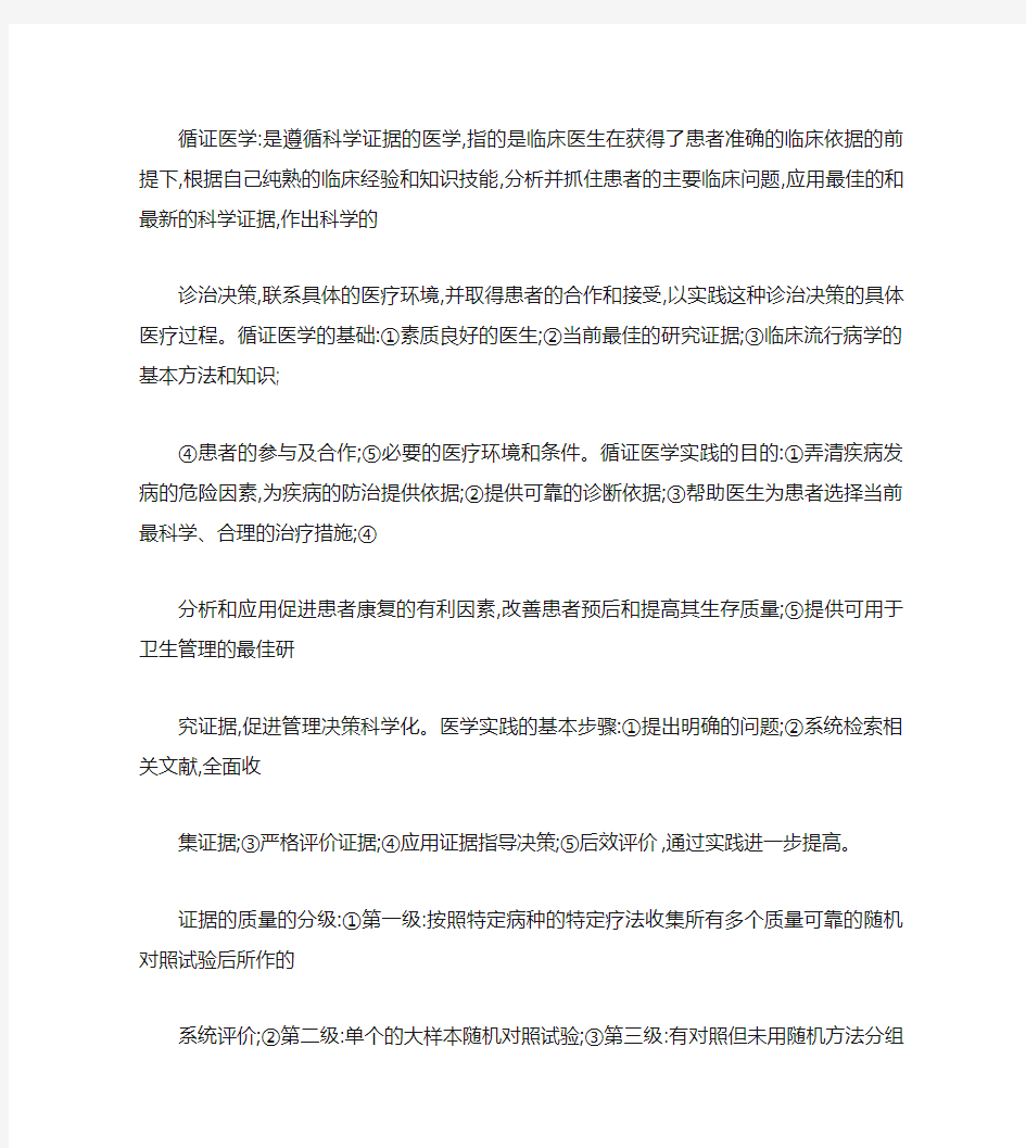 循证医学知识点总结