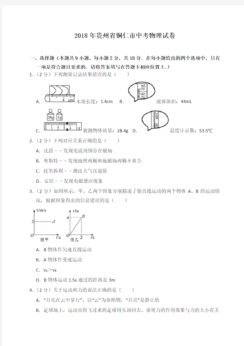 2018年贵州省铜仁市中考物理试卷(含答案解析)-全新整理