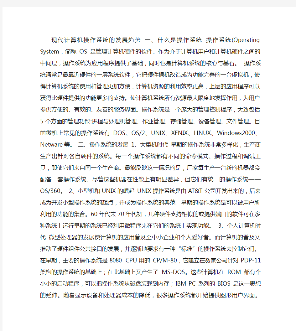 对现代计算机操作系统的发展趋势精